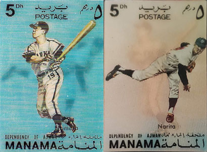 1972 Manama – 3D Stamp, Keiji Narita and Katsuya Nomura
