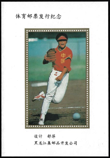 2008 China – Softball commemorative sports stamp