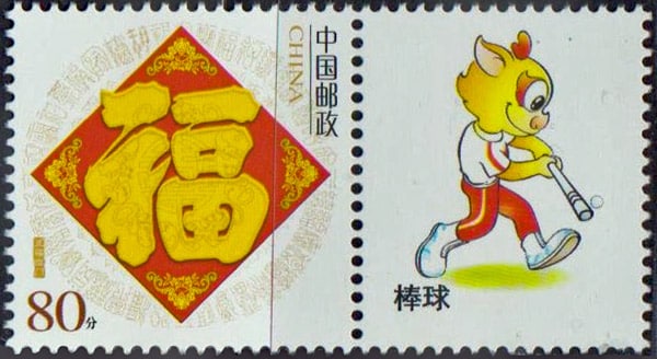 2008 China – Beijing 2008 Olympics Mascots - Baseball